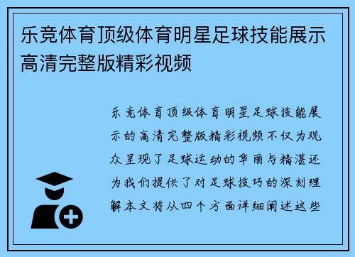 乐竞体育顶级体育明星足球技能展示高清完整版精彩视频