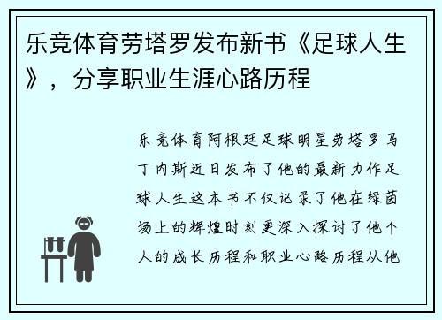 乐竞体育劳塔罗发布新书《足球人生》，分享职业生涯心路历程