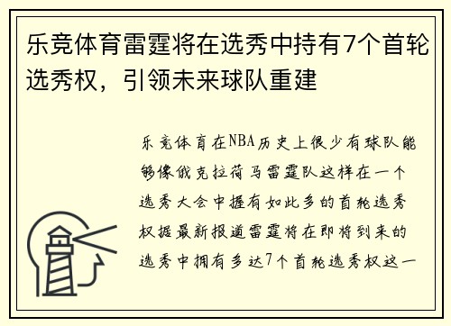 乐竞体育雷霆将在选秀中持有7个首轮选秀权，引领未来球队重建