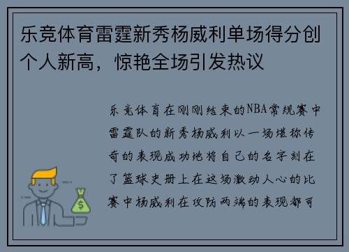 乐竞体育雷霆新秀杨威利单场得分创个人新高，惊艳全场引发热议