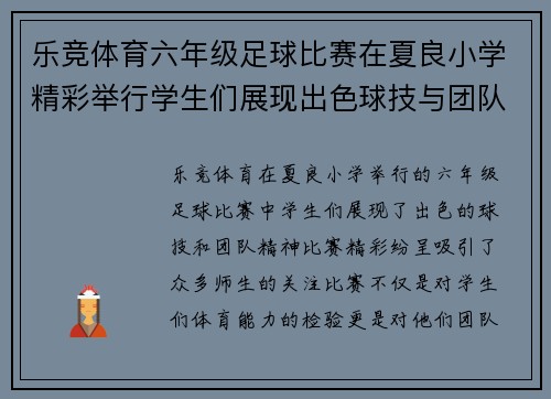 乐竞体育六年级足球比赛在夏良小学精彩举行学生们展现出色球技与团队精神