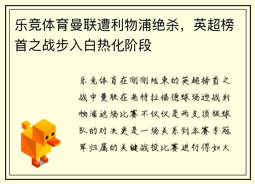 乐竞体育曼联遭利物浦绝杀，英超榜首之战步入白热化阶段