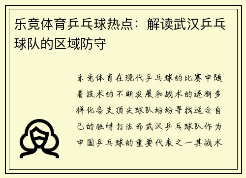 乐竞体育乒乓球热点：解读武汉乒乓球队的区域防守