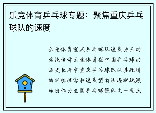 乐竞体育乒乓球专题：聚焦重庆乒乓球队的速度