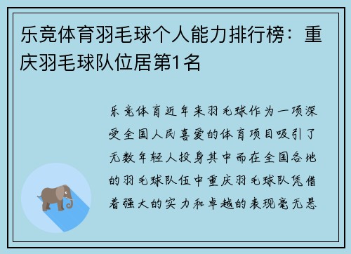 乐竞体育羽毛球个人能力排行榜：重庆羽毛球队位居第1名