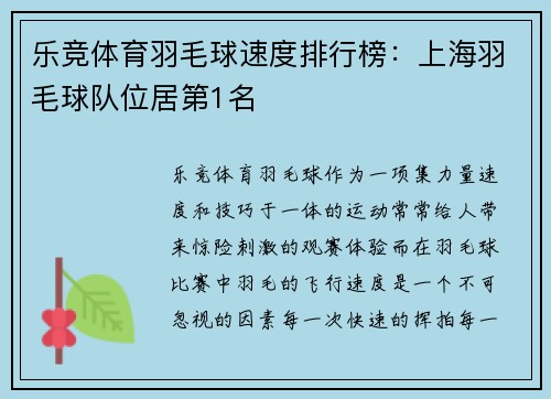 乐竞体育羽毛球速度排行榜：上海羽毛球队位居第1名