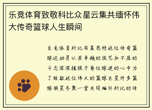乐竞体育致敬科比众星云集共缅怀伟大传奇篮球人生瞬间