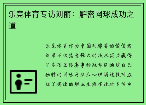 乐竞体育专访刘丽：解密网球成功之道