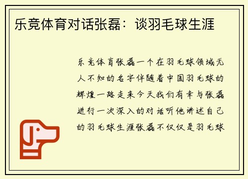 乐竞体育对话张磊：谈羽毛球生涯