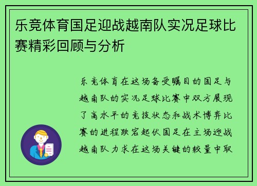 乐竞体育国足迎战越南队实况足球比赛精彩回顾与分析