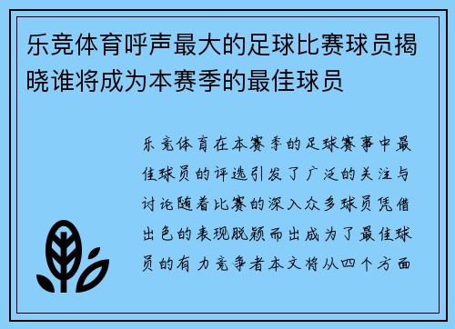 乐竞体育呼声最大的足球比赛球员揭晓谁将成为本赛季的最佳球员