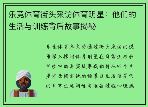 乐竞体育街头采访体育明星：他们的生活与训练背后故事揭秘