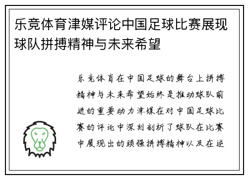 乐竞体育津媒评论中国足球比赛展现球队拼搏精神与未来希望