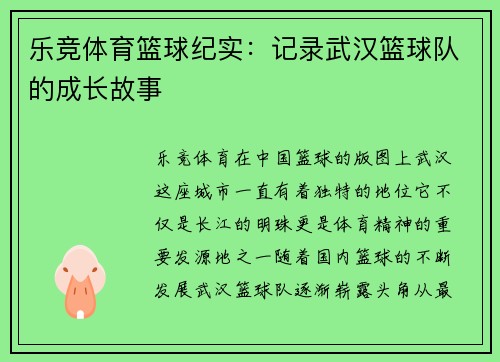 乐竞体育篮球纪实：记录武汉篮球队的成长故事