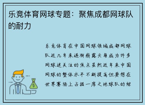 乐竞体育网球专题：聚焦成都网球队的耐力